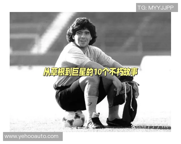 《从草根到巅峰 世界足球明星的传奇故事与奋斗历程》 《从草根到巅峰 世界足球明星的传奇故事与奋斗历程》